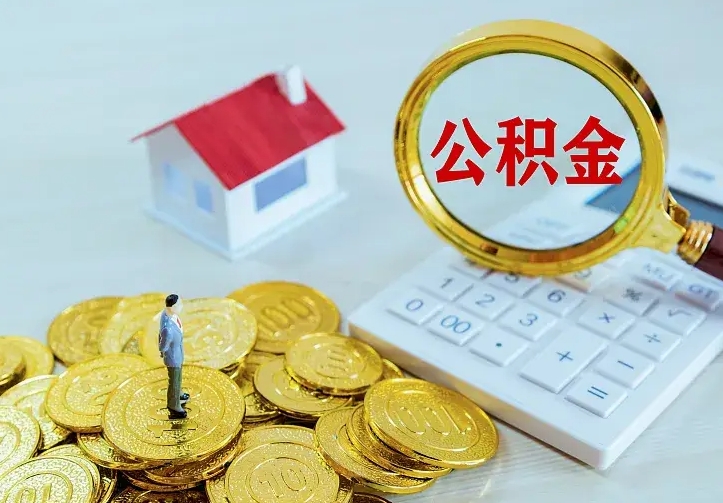 南漳中介靠什么提取了公积金（欠了很多网贷想用公积金还）