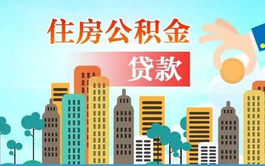 南漳公积金买房政策（现在公积金买房政策）